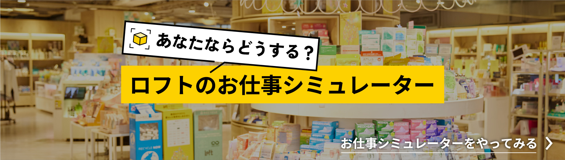 あなたならどうする？ロフトのお仕事シミュレーター（別ページに遷移します）