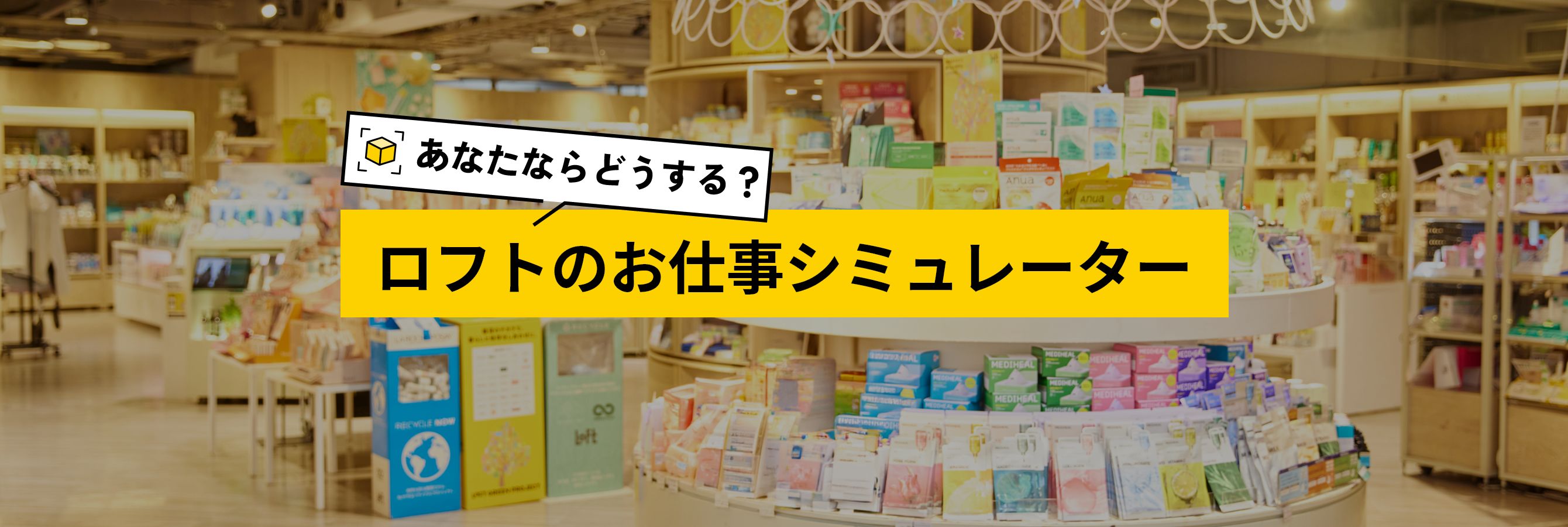 ロフトのお仕事シミュレーター
